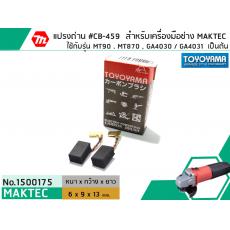 แปรงถ่าน #CB-459 สำหรับเครื่องมือช่างMAKITA,MAKTEC รุ่น MT90 , MT870 , GA4030 , GA4031 เป็นต้น *TOYOYAMA เกรด A*