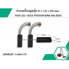 ถ่านเครื่องดูดฝุ่น 6 x 12 x 30 mm. #35-21-033 #TOYOYAMA NO.003