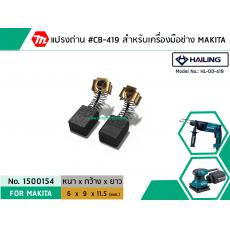 แปรงถ่าน #CB-419 สำหรับเครื่องมือช่าง MAKITA (#HAILING แปรงถ่านคุณภาพมาตรฐานระดับโลก)