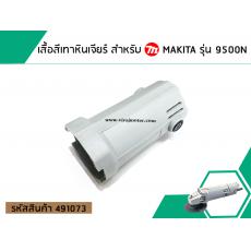 เสื้อสีเทาหินเจียร สำหรับ MAKITA รุ่น 9500N