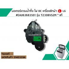 มอเตอร์เดรนน้ำทิ้ง ไฟ DC เครื่องซักผ้า LG #EAU63683501 รุ่น T2308VS2M * แท้