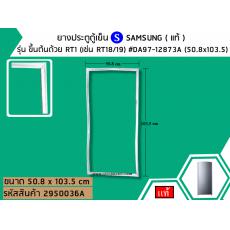 ยางประตูตู้เย็น SAMSUNG ( แท้ ) รุ่น ขึ้นต้นด้วย RT1 (เช่น RT18/19) #DA97-12873A (50.8x103.5)