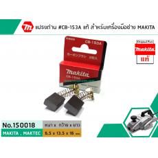 แปรงถ่าน #CB-153A ( แท้ ) สำหรับเครื่องมือช่าง MAKITA #แท้ (Original Part)