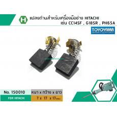 แปรงถ่าน สำหรับเครื่องมือช่าง HITACHI สามารถใช้กับ รุ่น PH65A , CC14SF, G18SR เป็นต้น *TOYOYAMA เกรด A*