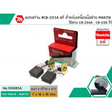 แปรงถ่าน #CB-203A แท้ สำหรับเครื่องมือช่าง MAKITA #แท้ ใช้แทนกับ CB-200 , CB-204A ได้ (Original Part)