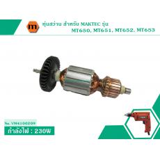 ทุ่นสว่าน สำหรับ MAKTEC รุ่น MT650 , MT651 , MT652 , MT653 * ขดลวดทองแดง เกรด A*