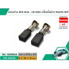 แปรงถ่าน #CB-105A , CB-100 , CB-100A สำหรับเครื่องมือช่าง MAKITA #แท้ (Original Part)