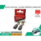 แปรงถ่าน #CB-105A , CB-100 , CB-100A สำหรับเครื่องมือช่าง MAKITA #แท้ (Original Part)