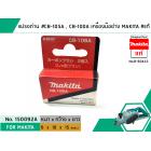 แปรงถ่าน #CB-105A , CB-100 , CB-100A สำหรับเครื่องมือช่าง MAKITA #แท้ (Original Part)