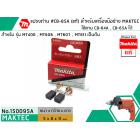 แปรงถ่าน #CB-85A ( แท้ ) ใช้แทน CB-64A , CB-65A ได้ สำหรับเครื่องมือช่าง MAKITA #แท้ (Original Part)