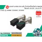 แปรงถ่าน #CB-251 ( แท้ ) ใช้แทน CB-250 , CB-253 ได้ สำหรับเครื่องมือช่าง MAKITA #แท้ (Original Part)