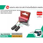 แปรงถ่าน #CB-350( แท้ ) สำหรับเครื่องมือช่าง MAKITA #แท้ (Original Part)