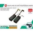 แปรงถ่าน #CB-350( แท้ ) สำหรับเครื่องมือช่าง MAKITA #แท้ (Original Part)