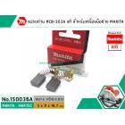 แปรงถ่าน #CB-303A ( แท้ ) สำหรับเครื่องมือช่าง MAKITA (Original Part)