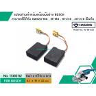 แปรงถ่าน สำหรับหินเจียร BOSCH ใช้ได้กับ GWS20-180 , 18-180 , 18-230 , 20-230,  GCO2 , GCO200  , GCO2000 (#HAILING แปรงถ่