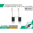 แปรงถ่าน สำหรับหินเจียร BOSCH ใช้ได้กับ GWS20-180 , 18-180 , 18-230 , 20-230,  GCO2 , GCO200  , GCO2000 (#HAILING แปรงถ่