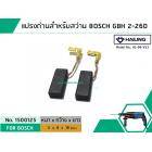 แปรงถ่าน สำหรับสว่านโรตารี BOSCH ใช้ได้กับ GBH2-26D,2-26DFR ,2-26DRE ,2-28DFV (#HAILING แปรงถ่านคุณภาพมาตรฐานระดับโลก)