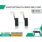 แปรงถ่าน สำหรับสว่านโรตารี BOSCH ใช้ได้กับ GBH2-26D,2-26DFR ,2-26DRE ,2-28DFV (#HAILING แปรงถ่านคุณภาพมาตรฐานระดับโลก)