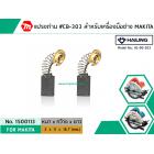 แปรงถ่าน #CB-303 สำหรับ สว่าน MAKITA , MAKTEC รุ่น 5806B,MT580,GA5010,GA5020 *HAILING แปรงถ่านคุณภาพมาตรฐานระดับโลก*