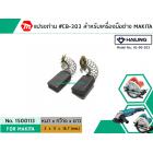 แปรงถ่าน #CB-303 สำหรับ สว่าน MAKITA , MAKTEC รุ่น 5806B,MT580,GA5010,GA5020 *HAILING แปรงถ่านคุณภาพมาตรฐานระดับโลก*