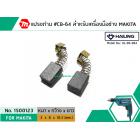 แปรงถ่าน #CB-64 สำหรับ สว่าน MAKITA , MAKTEC รุ่น 6412, 6413 ,4327,4329,bo3700 *HAILING แปรงถ่านคุณภาพมาตรฐานระดับโลก *