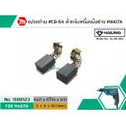 แปรงถ่าน #CB-64 สำหรับ สว่าน MAKITA , MAKTEC รุ่น 6412, 6413 ,4327,4329,bo3700 *HAILING แปรงถ่านคุณภาพมาตรฐานระดับโลก *