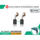 แปรงถ่าน #CB-64 สำหรับ สว่าน MAKITA , MAKTEC รุ่น 6412, 6413 ,4327,4329,bo3700 *HAILING แปรงถ่านคุณภาพมาตรฐานระดับโลก *