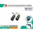 แปรงถ่านสำหรับเครื่องมือช่าง BOSCH #HL-06-021 *HAILING แปรงถ่านคุณภาพมาตรฐานระดับโลก *