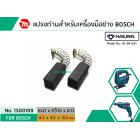 แปรงถ่านสำหรับเครื่องมือช่าง BOSCH #HL-06-021 *HAILING แปรงถ่านคุณภาพมาตรฐานระดับโลก *