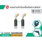 แปรงถ่านสำหรับเครื่องมือช่าง BOSCH #HL-06-021 *HAILING แปรงถ่านคุณภาพมาตรฐานระดับโลก *