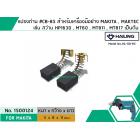 แปรงถ่าน #CB-85 สำหรับเครื่องมือช่าง MAKITA เช่น MT60 , MT811 , MT817 , HP1630 (#HAILING แปรงถ่านคุณภาพมาตรฐานระดับโลก)