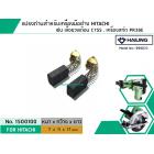 แปรงถ่าน #CB-85 สำหรับเครื่องมือช่าง MAKITA เช่น MT60 , MT811 , MT817 , HP1630 (#HAILING แปรงถ่านคุณภาพมาตรฐานระดับโลก)