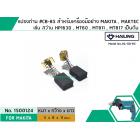 แปรงถ่าน #CB-85 สำหรับเครื่องมือช่าง MAKITA เช่น MT60 , MT811 , MT817 , HP1630 (#HAILING แปรงถ่านคุณภาพมาตรฐานระดับโลก)