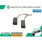 แปรงถ่าน สำหรับหินเจียร HITACHI รุ่น G10SS2 (แบบสายเสียบ) *แปรงถ่านคุณภาพมาตราฐาน TOYOYAMA JAPANESE STYLE HIGH QUALITY*