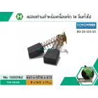 แปรงถ่าน แท่นตัด HIKARI #PC-2014S , แท่นตัดจีนทั่วไป (8 x 14.5 x 17)