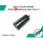 ล้อยาง ด้านหลัง เครื่องขัด สำหรับ MAKITA รุ่น 9401 *เกรด A *