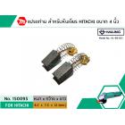 แปรงถ่าน สำหรับหินเจียร HITACHI ขนาด 4 นิ้ว รุ่น G10SF , G10SS เป็นต้น *HAILING แปรงถ่านคุณภาพมาตรฐานระดับโลก *