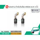 แปรงถ่าน สำหรับหินเจียร HITACHI ขนาด 4 นิ้ว รุ่น G10SF , G10SS เป็นต้น *HAILING แปรงถ่านคุณภาพมาตรฐานระดับโลก *