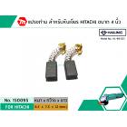 แปรงถ่าน สำหรับหินเจียร HITACHI ขนาด 4 นิ้ว รุ่น G10SF , G10SS เป็นต้น *HAILING แปรงถ่านคุณภาพมาตรฐานระดับโลก *