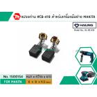 แปรงถ่าน #CB-419 สำหรับเครื่องมือช่าง MAKITA (#HAILING แปรงถ่านคุณภาพมาตรฐานระดับโลก)