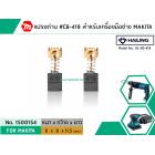 แปรงถ่าน #CB-419 สำหรับเครื่องมือช่าง MAKITA (#HAILING แปรงถ่านคุณภาพมาตรฐานระดับโลก)