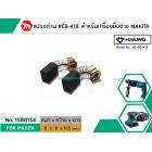 แปรงถ่าน #CB-419 สำหรับเครื่องมือช่าง MAKITA (#HAILING แปรงถ่านคุณภาพมาตรฐานระดับโลก)