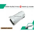 เสื้อสีเทาหินเจียร สำหรับ MAKITA รุ่น 9500N