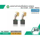 แปรงถ่าน สำหรับเครื่องมือช่าง HITACHI สามารถใช้กับ รุ่น PH65A , CC14SF, G18SR เป็นต้น *TOYOYAMA เกรด A*