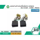 แปรงถ่าน สำหรับเครื่องมือช่าง HITACHI สามารถใช้กับ รุ่น PH65A , CC14SF, G18SR เป็นต้น *TOYOYAMA เกรด A*