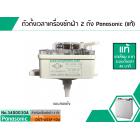 ตัวตั้งเวลาซักเครื่องซักผ้า Panasonic 4 ขา (#แท้) 45 นาที (ลานซักผ้า,ไทม์เมอร์เครื่องซักผ้า,นาฬิกาซักผ้า,สวิทช์ตั้งเวลาซ