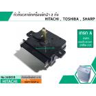 ตัวตั้งเวลาซักเครื่องซักผ้า HITACHI , HAIER  4 ขา (เกรด A ) (ลานซักผ้า,ไทม์เมอร์เครื่องซักผ้า,นาฬิกาซักผ้า,สวิทช์ตั้งเวล