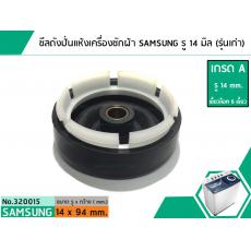 ซีลถังปั่นแห้งเครื่องซักผ้าซัมซุง SAMSUNG,SINGER (เกรด A) รู 14 mm. x ขอบนอก 94 mm. (รุ่นเก่า)