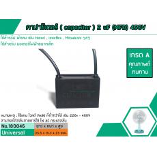 คาปาซิเตอร์ ( Capacitor ) สำหรับพัดลมและมอเตอร์ ขนาด 2 uF (MFD) 450V เกรด A ทนทาน คุณภาพสูง แบบทรงสี่เหลี่ยม