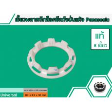 เขี้ยวพลาสติกล็อคซีลถังปั่นแห้ง Panasonic ( แท้ ) ขนาด เขี้ยว 76 mm.x ขอบนอก 91 mm.